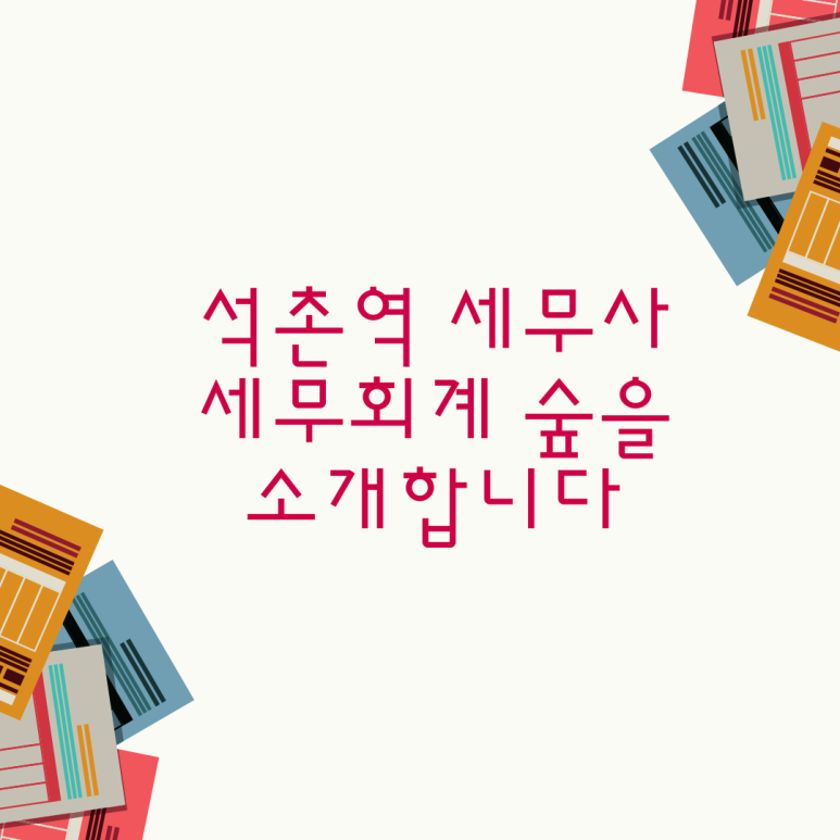 세무회계숲 이미지