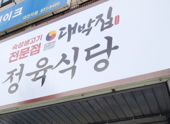 정육식당대박한우집 이미지