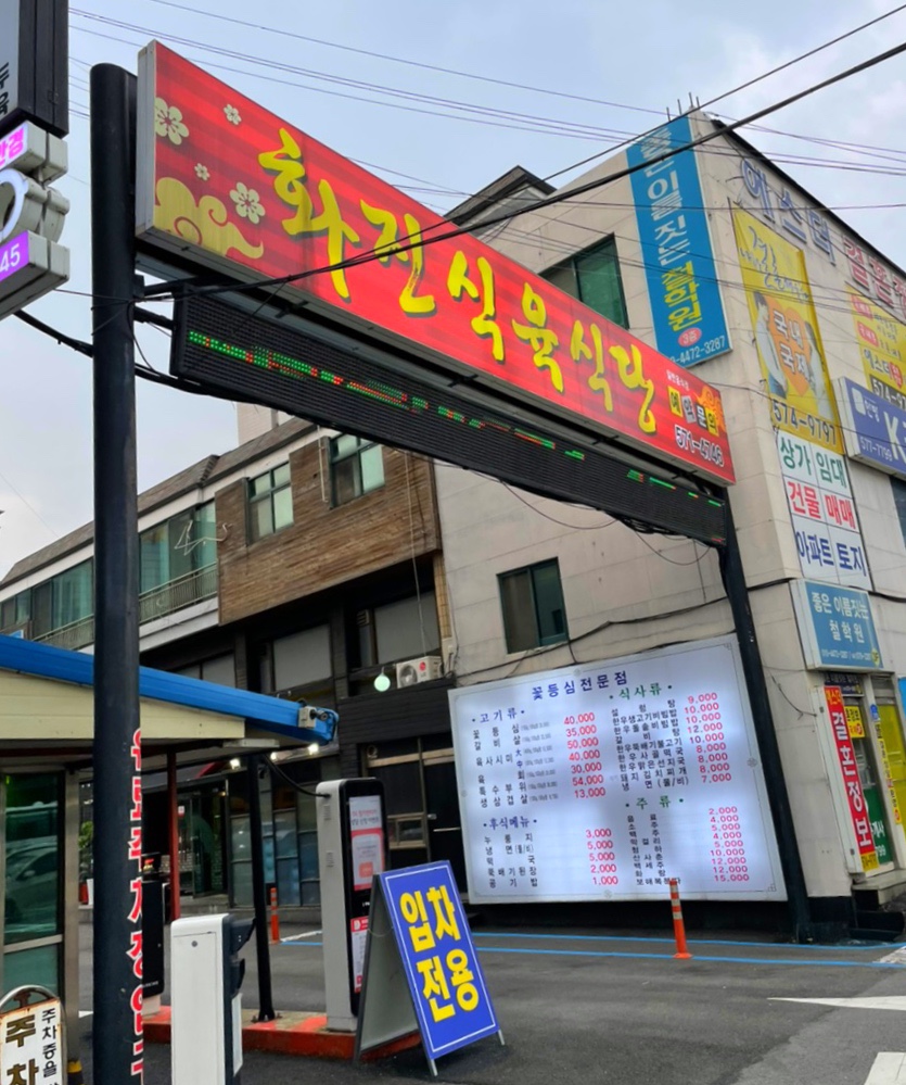 화진식육식당 이미지