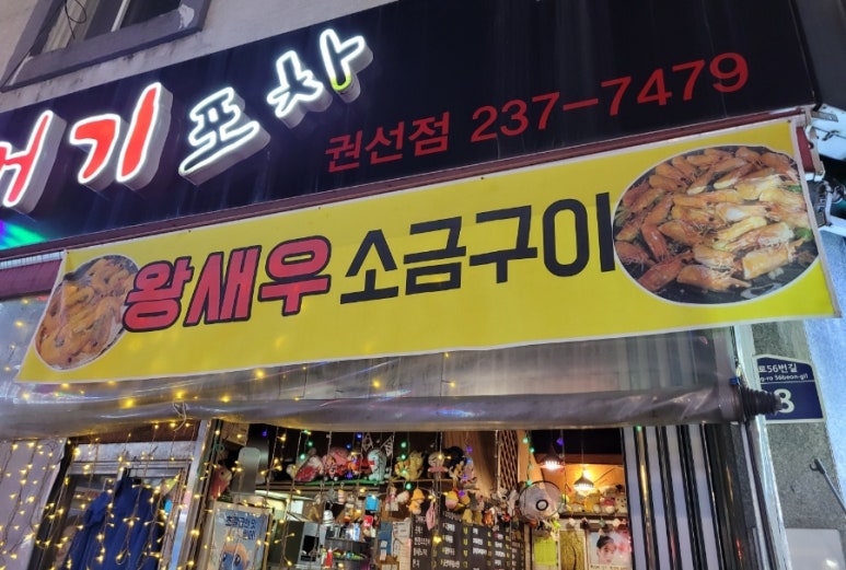 포차처럼 권선점 이미지