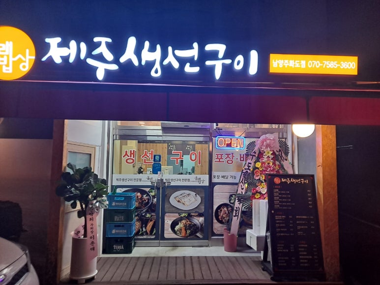 제주생선구이올래밥상화도점 이미지