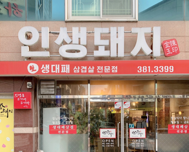 인생돼지 이미지