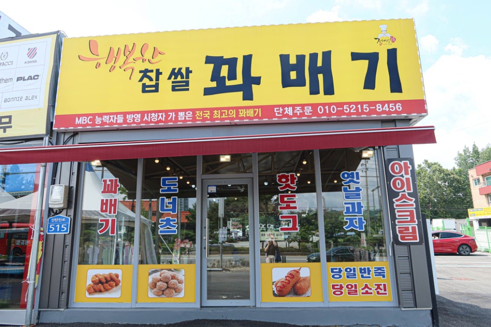 행복한찹쌀꽈배기상서점 이미지