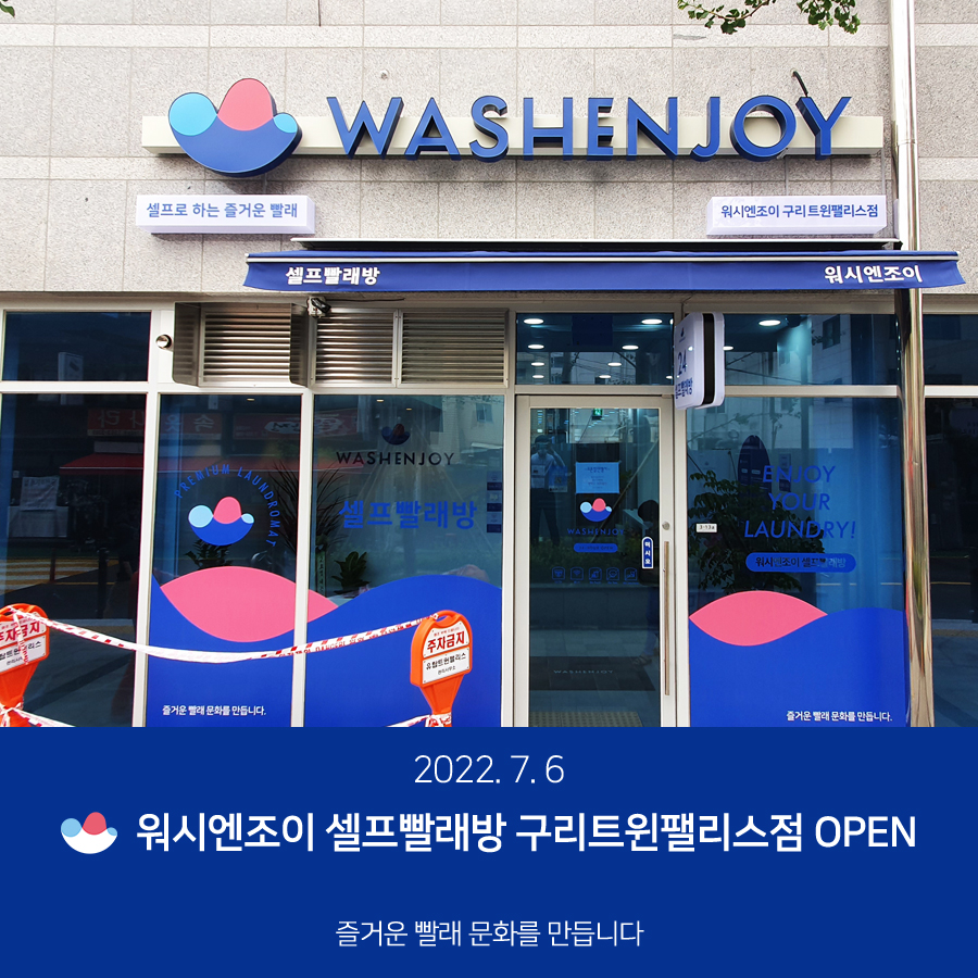 워시엔조이셀프빨래방구리트윈 이미지