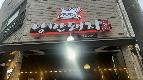 884숯불낭만돼지 이미지