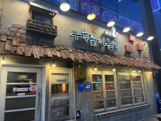 누룩꽃피는날 (예천점) 이미지