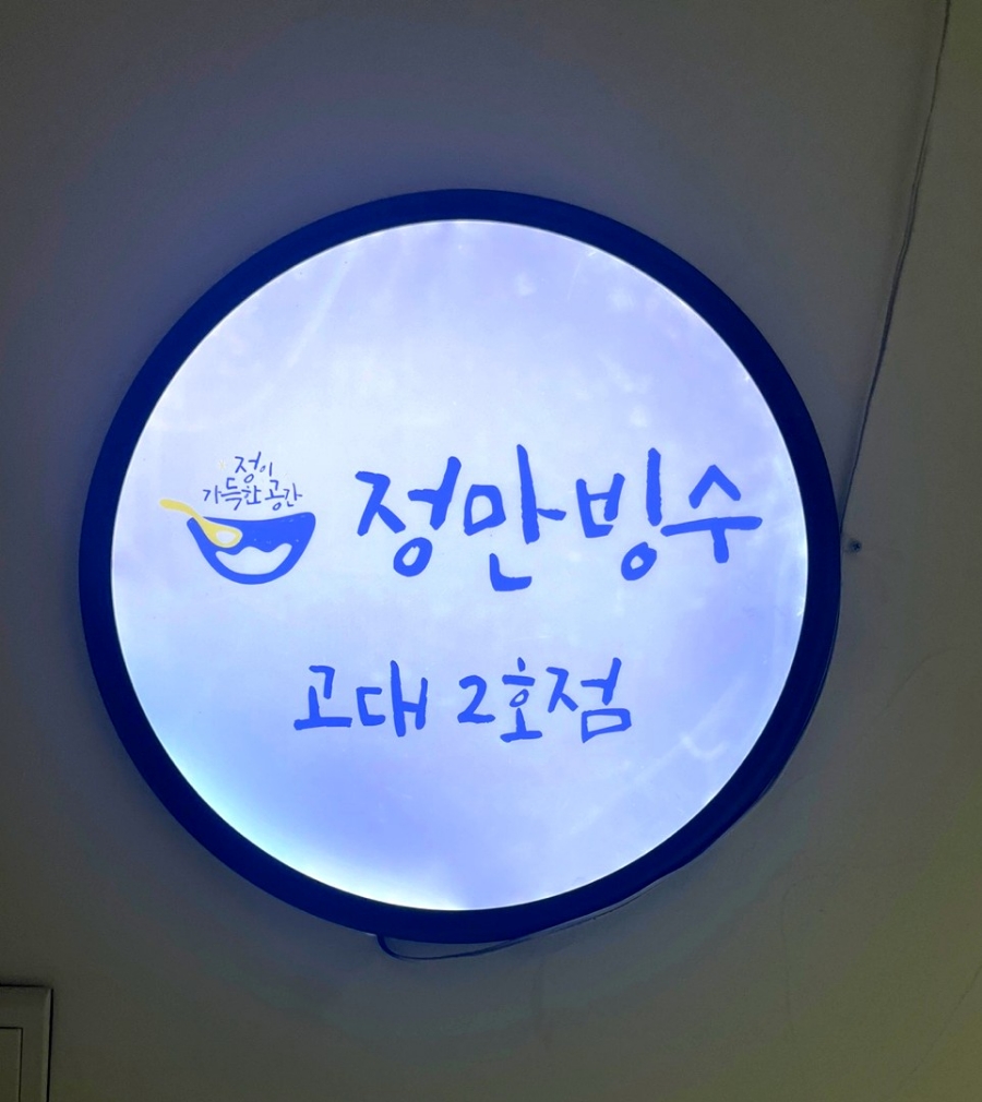 정만빙수 이미지