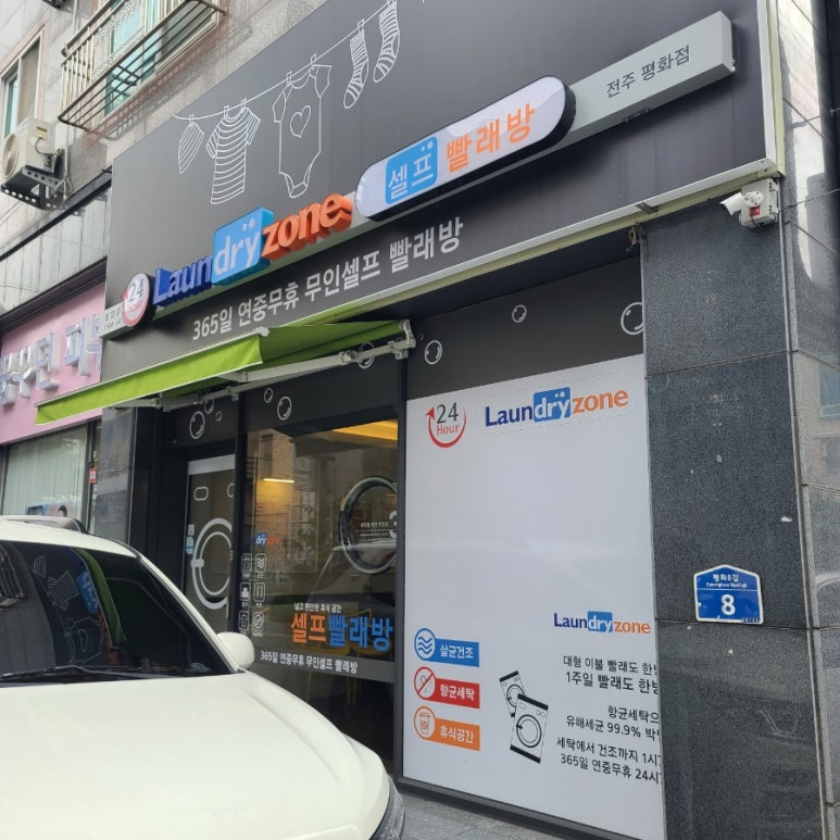 빨래방런드리존평화점 이미지