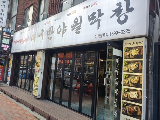 대구반야월막창 이미지