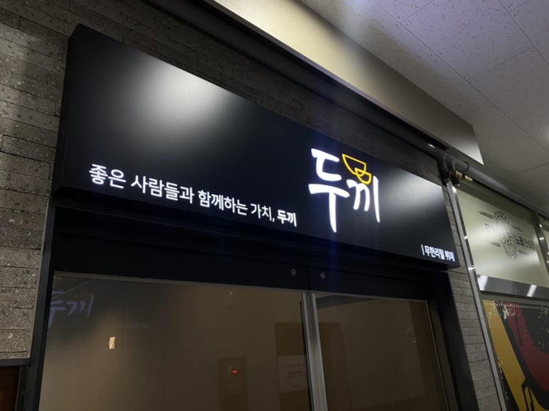 두끼오산대역점 이미지