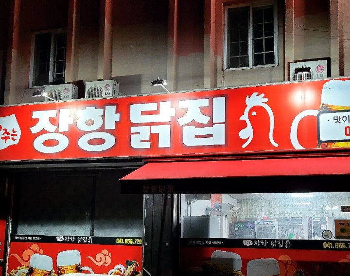 장항닭집 이미지