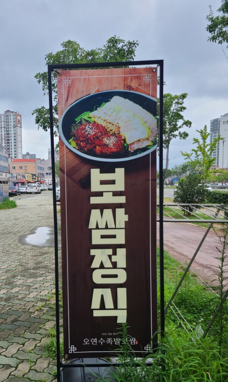 오연수족발보쌈 이미지