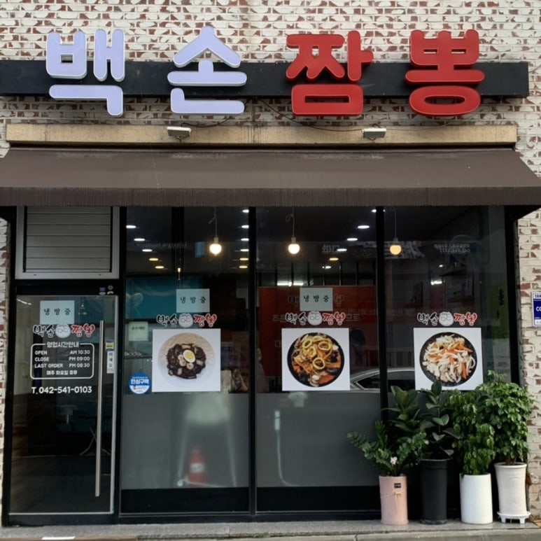 백손짬뽕 이미지
