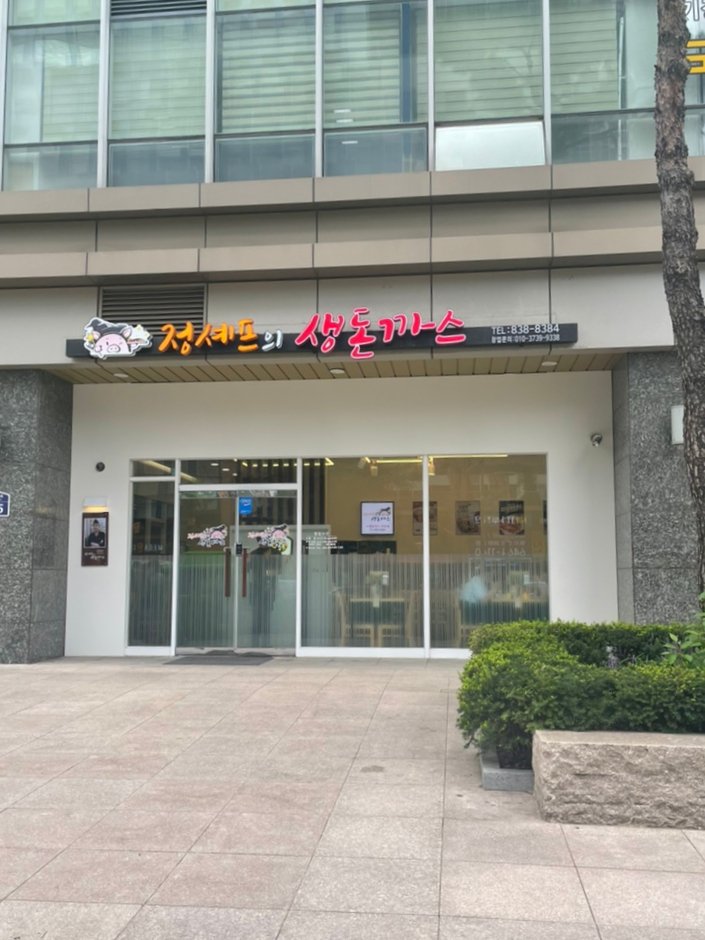 정셰프의생돈까스 이미지