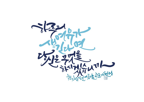 이현정캘리그래FeeL 이미지
