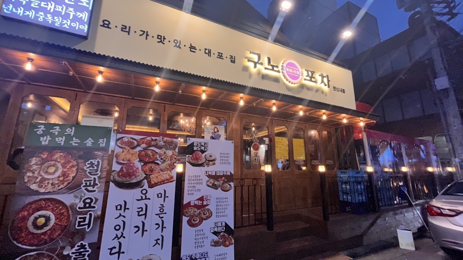 구노포차 이미지
