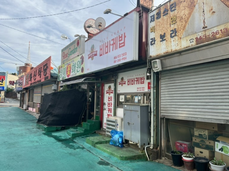 비바케밥 이미지