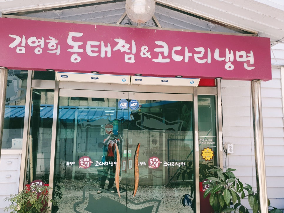 김영희 동태찜&코다리냉면 장성점 이미지