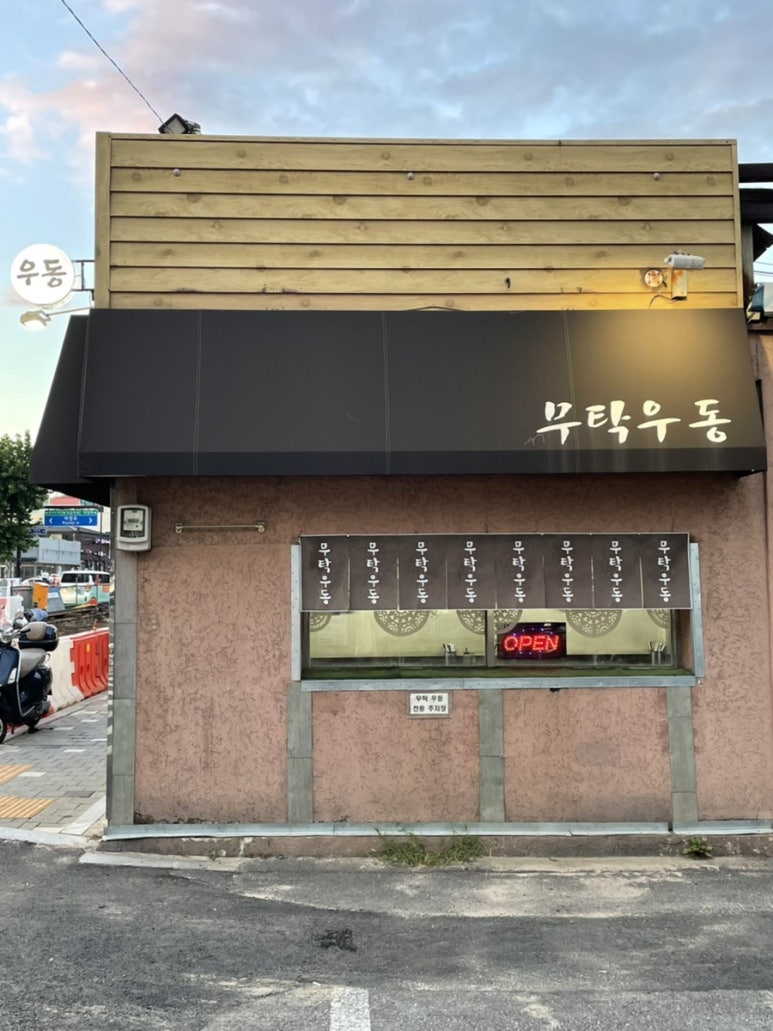 무탁우동 이미지