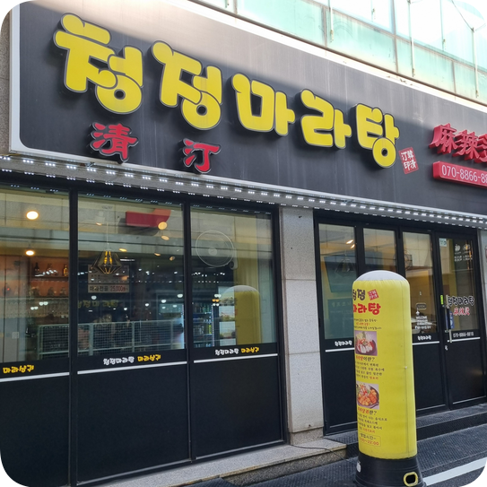 청정마라탕 이미지