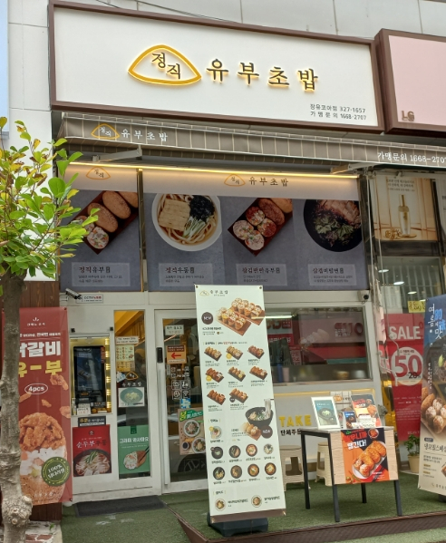 정직유부 장유코아점 이미지
