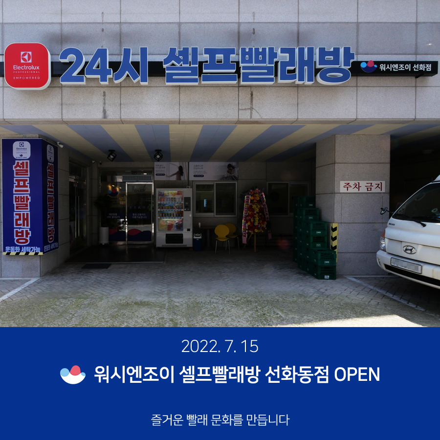 워시엔조이셀프빨래방선화동점 이미지