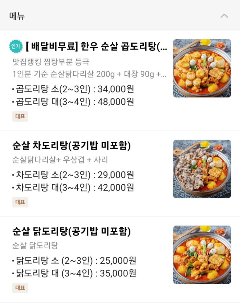 곱도리탕구월만수점 이미지