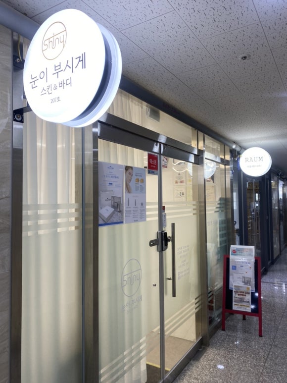 눈이부시게 에스테틱 이미지