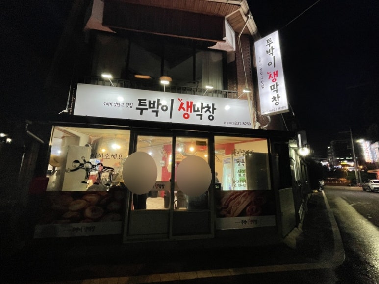 투박이생막창 이미지