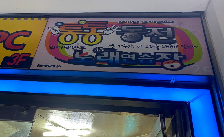 통통노래연습장 이미지