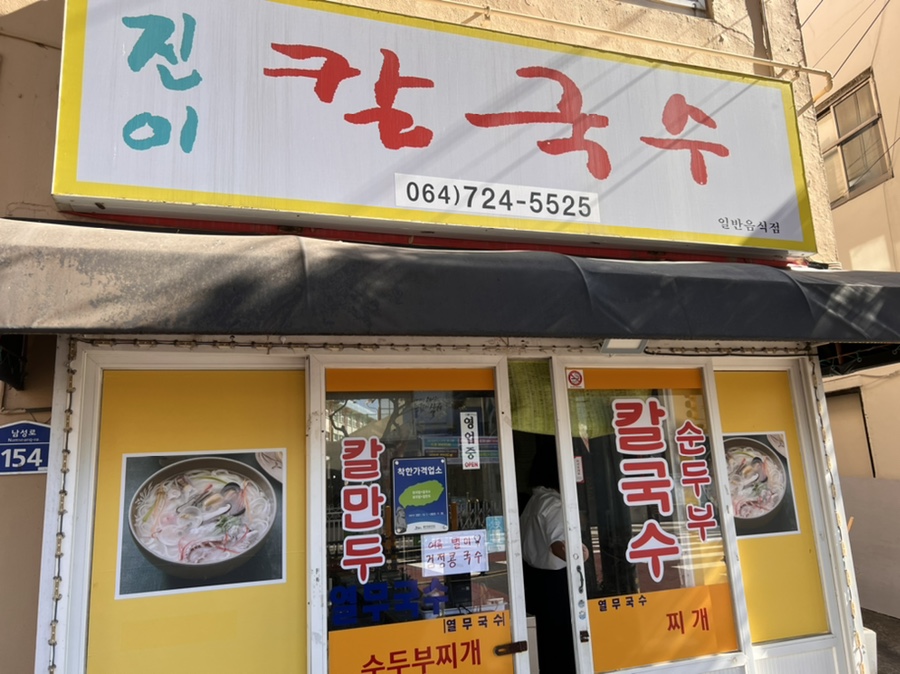진이칼국수 이미지
