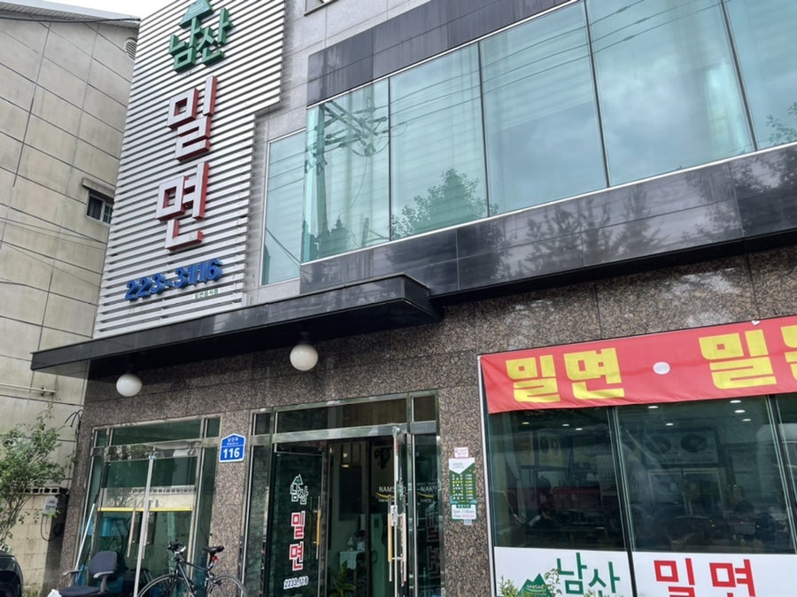 남산밀면 이미지