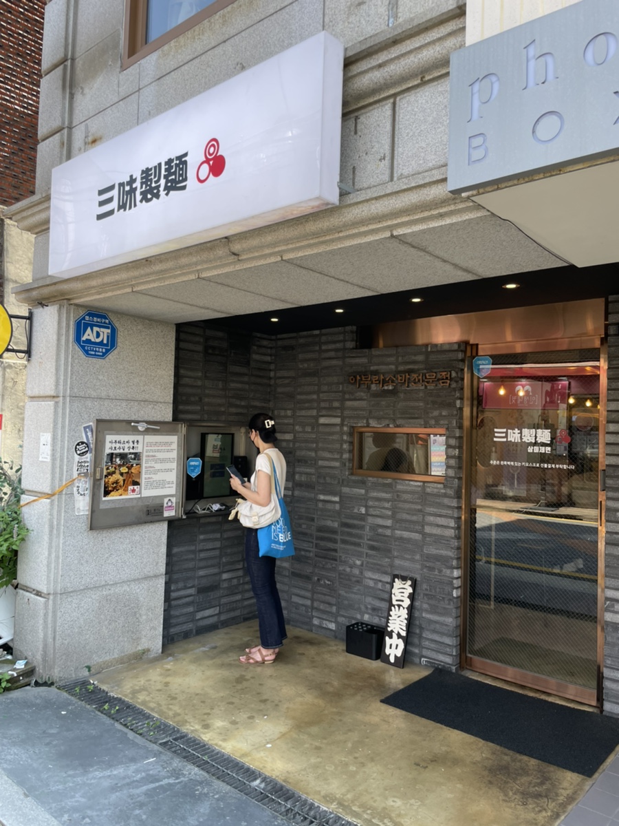삼미제면 이미지