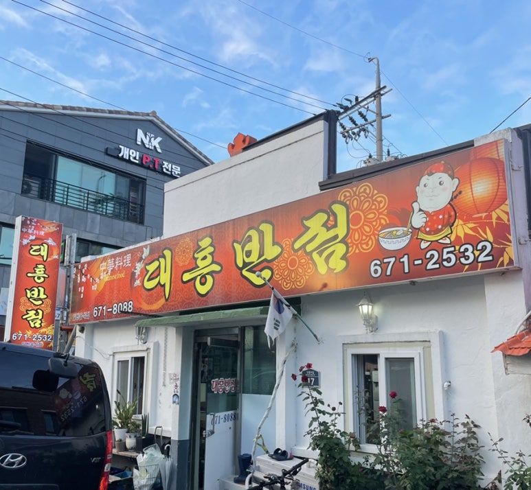 대흥반점 이미지