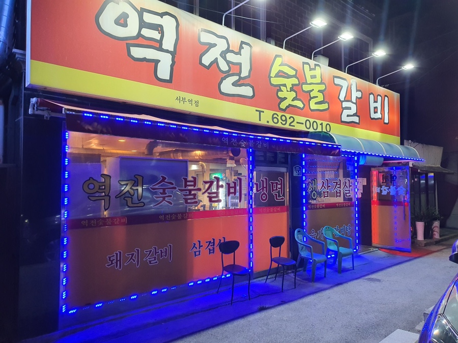 평택역전갈비 이미지