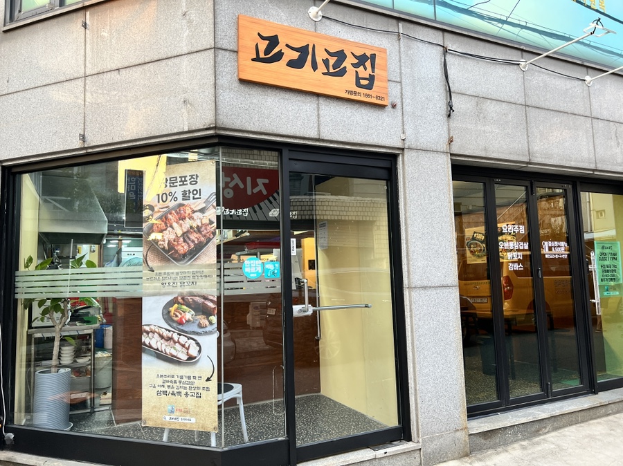 고기고집금천 이미지