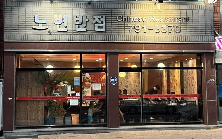 노변반점 이미지