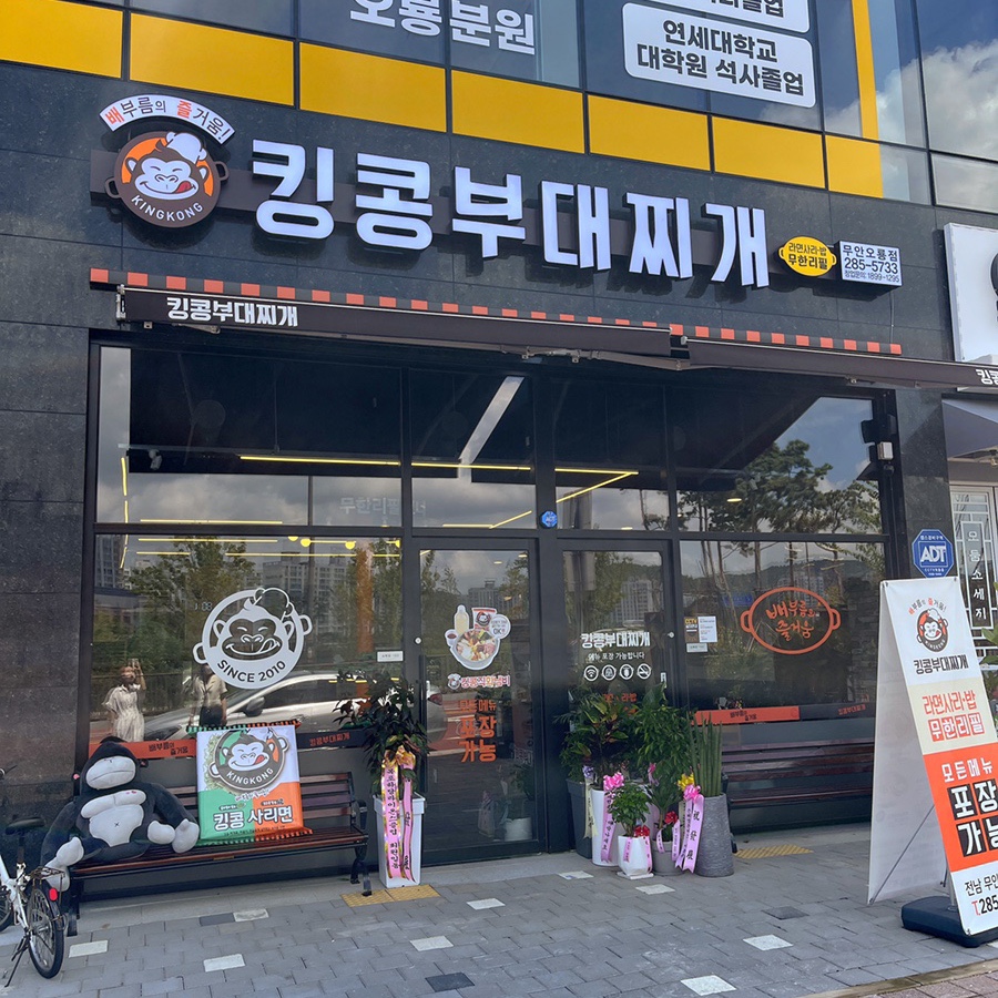 킹콩부대찌개 전남무안오룡점 이미지