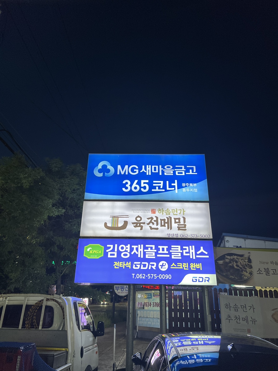 하솜면가육전메밀양산점 이미지