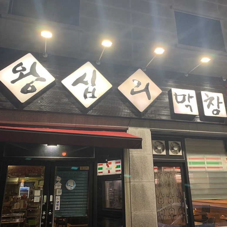 왕십리막창 2호점 이미지