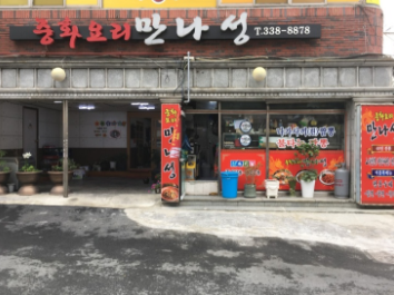만나성 이미지