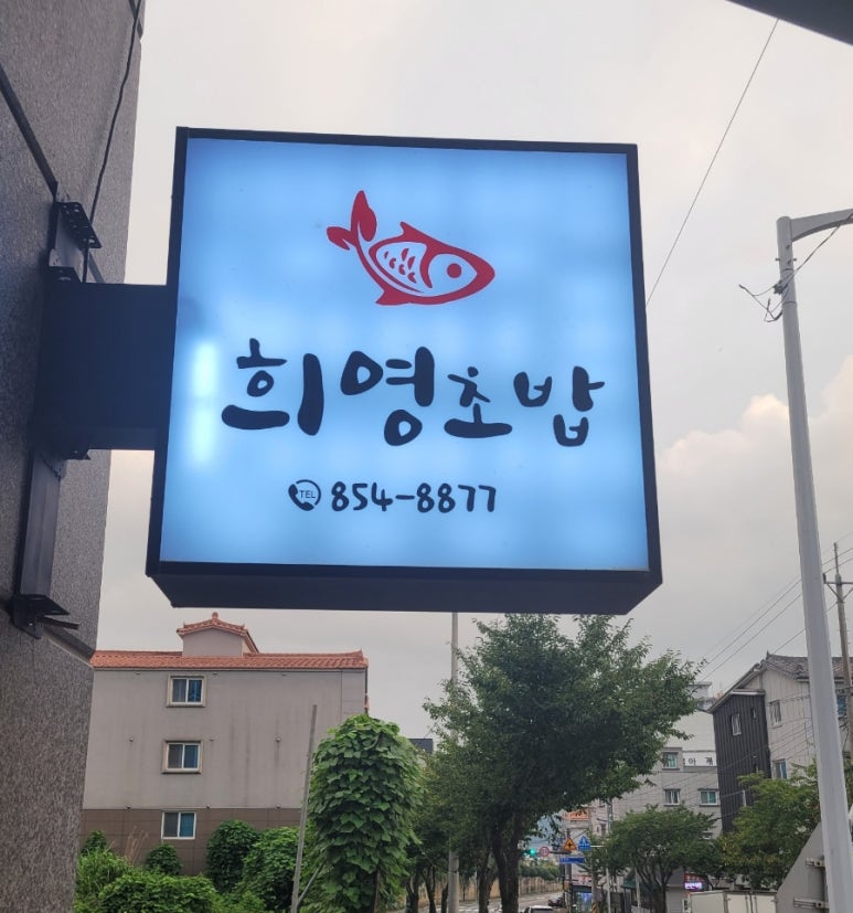 희영초밥 이미지