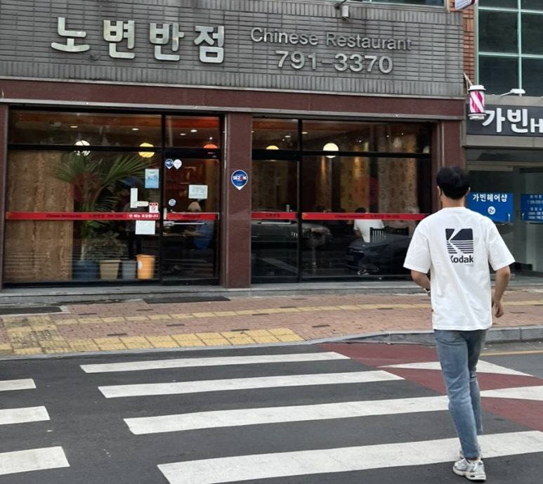 노변반점 이미지