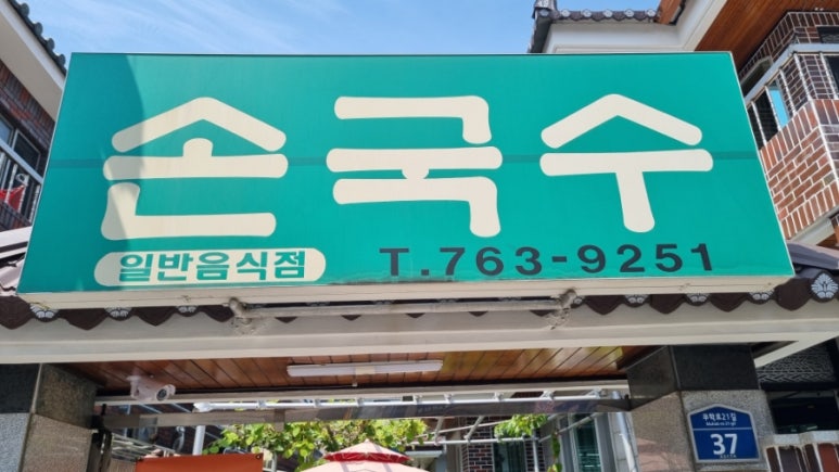 고방손국수 이미지