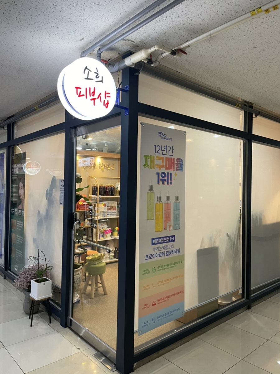 소희피부샵 이미지