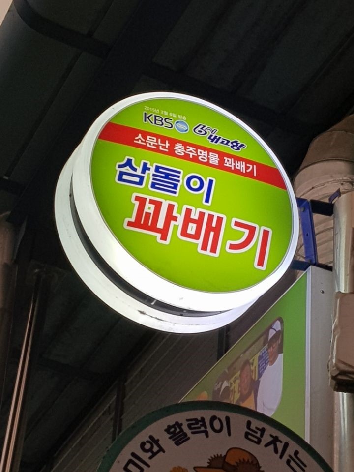 삼돌이왕족발 이미지