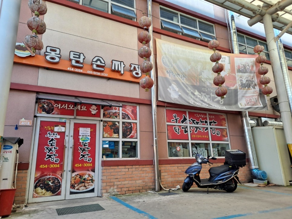 몽탄손짜장 이미지