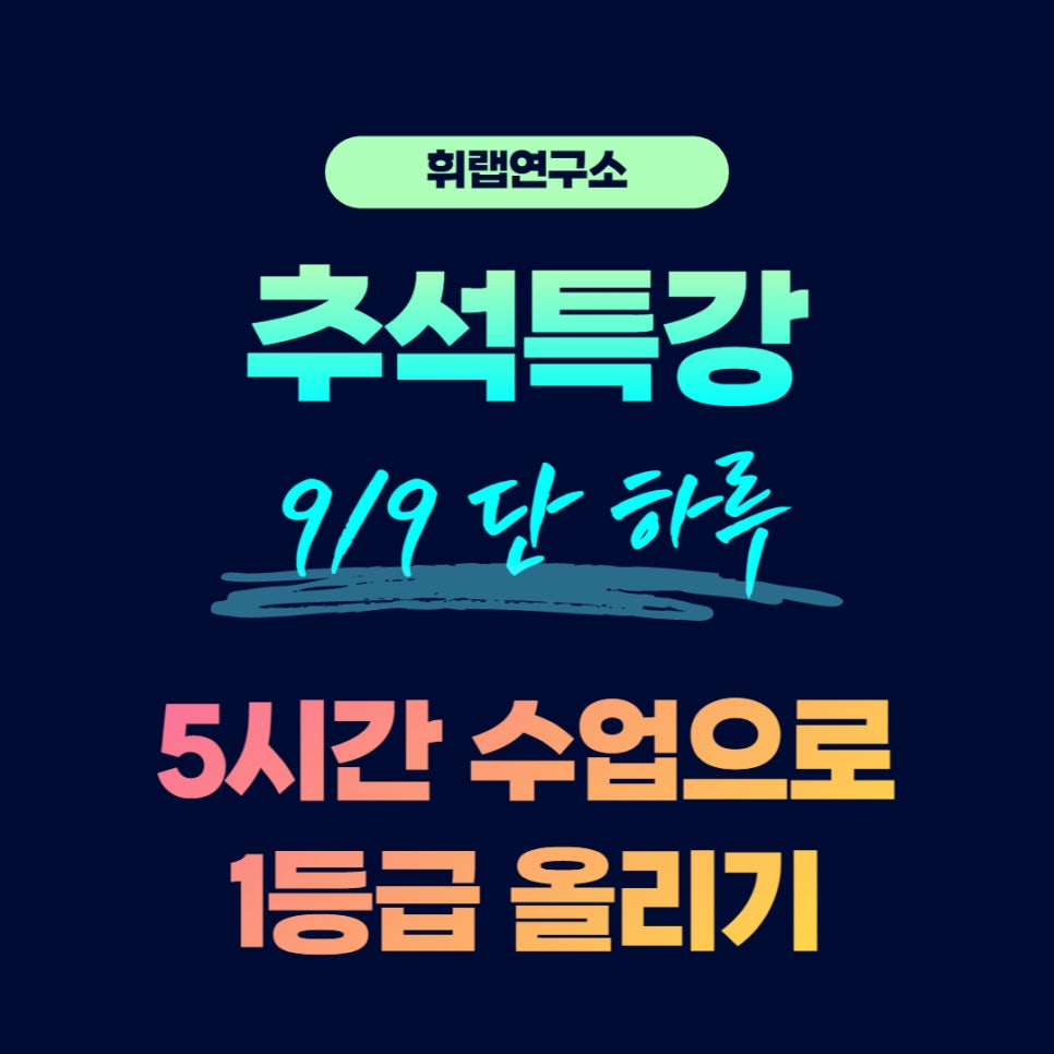 [전체마감]1등급 상승 영어 추석 특강 모집 (9/9 딱 하루 단 두 타임)[휘랩연구소 박재휘]