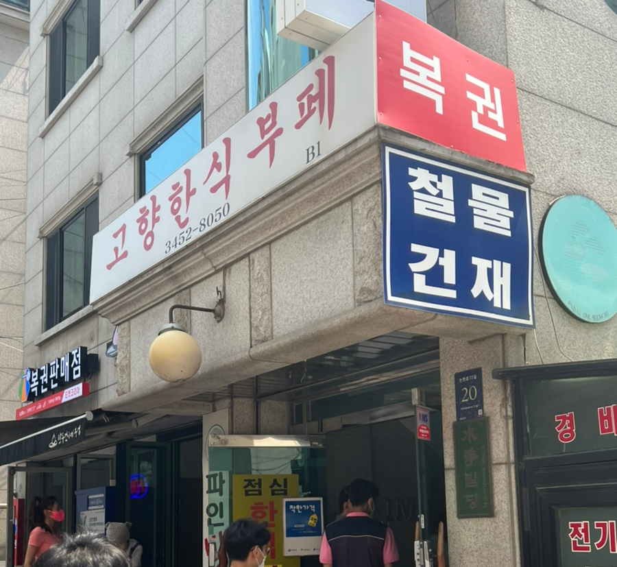 고향한식뷔페 이미지