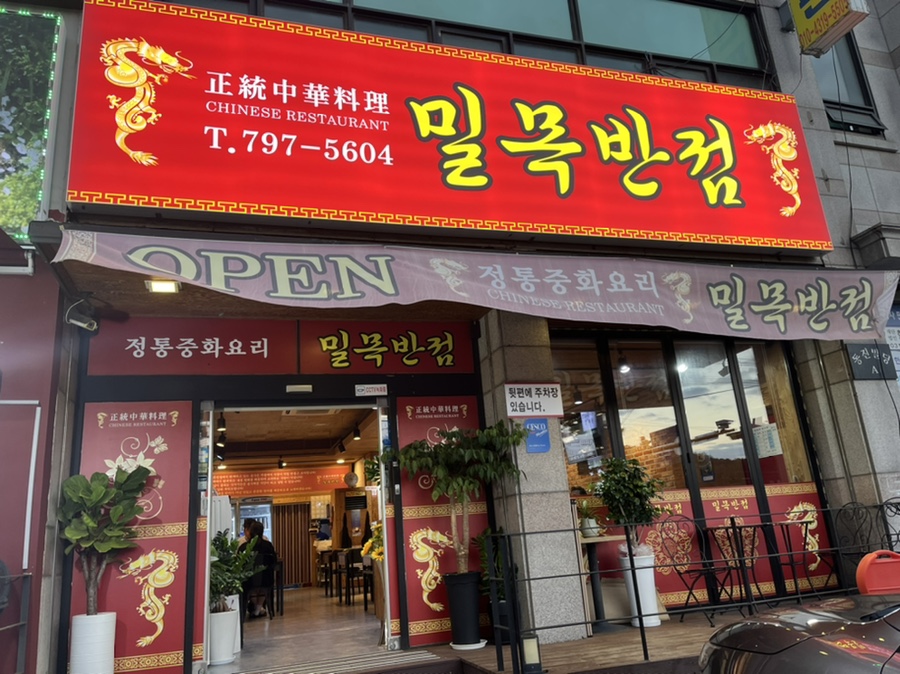 밀목반점 이미지